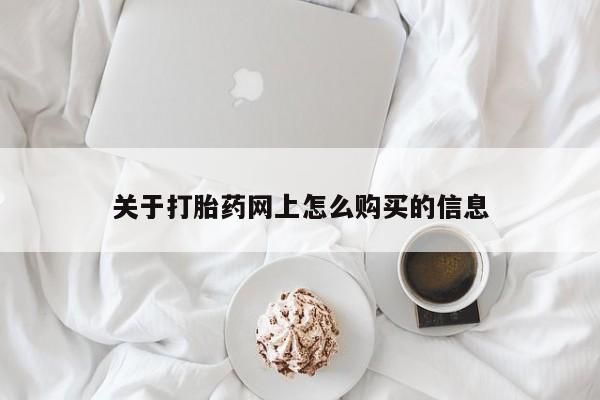 推荐个卖打胎药微信联系方式关于打胎药网上怎么购买的信息