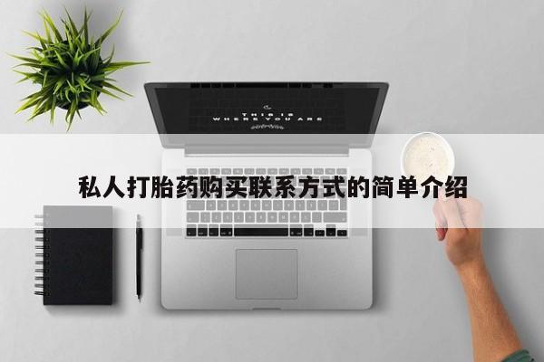 推荐个卖打胎药微信联系方式私人打胎药购买联系方式的简单介绍