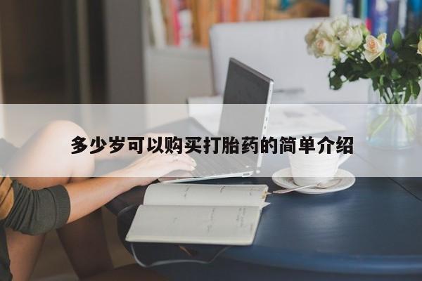 推荐个卖打胎药微信联系方式多少岁可以购买打胎药的简单介绍