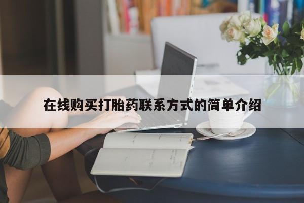 推荐个卖打胎药微信联系方式在线购买打胎药联系方式的简单介绍