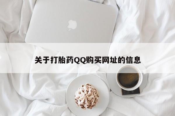 推荐个卖打胎药微信联系方式关于打胎药QQ购买网址的信息