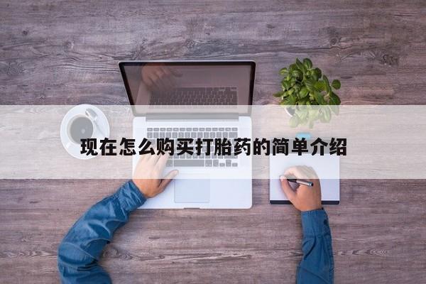 推荐个卖打胎药微信联系方式现在怎么购买打胎药的简单介绍