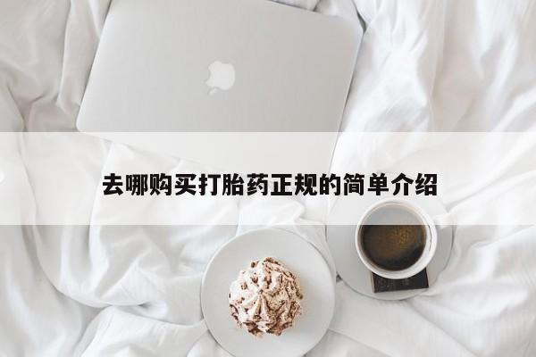 推荐个卖打胎药微信联系方式去哪购买打胎药正规的简单介绍