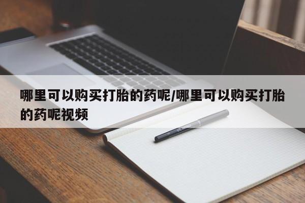 推荐个卖打胎药微信联系方式哪里可以购买打胎的药呢/哪里可以购买打胎的药呢视频