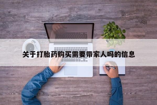 推荐个卖打胎药微信联系方式关于打胎药购买需要带家人吗的信息