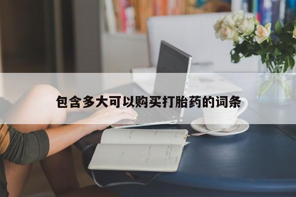推荐个卖打胎药微信联系方式包含多大可以购买打胎药的词条
