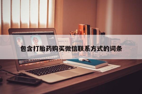 推荐个卖打胎药微信联系方式包含打胎药购买微信联系方式的词条