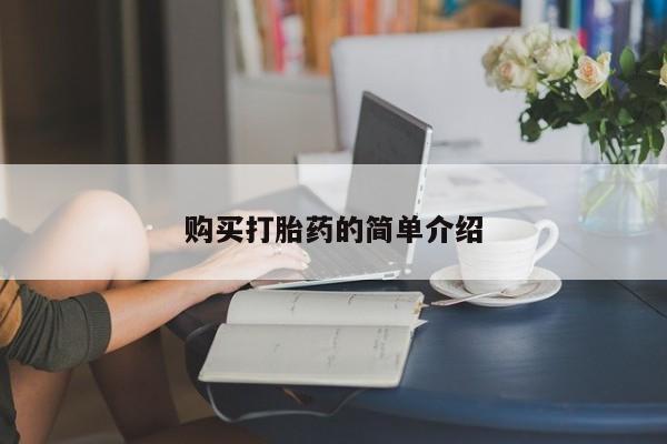 推荐个卖打胎药微信联系方式购买打胎药的简单介绍