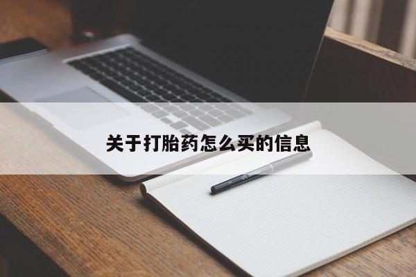 推荐个卖打胎药微信联系方式关于打胎药怎么买的信息