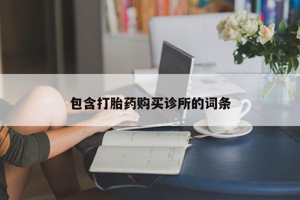 推荐个卖打胎药微信联系方式包含打胎药购买诊所的词条