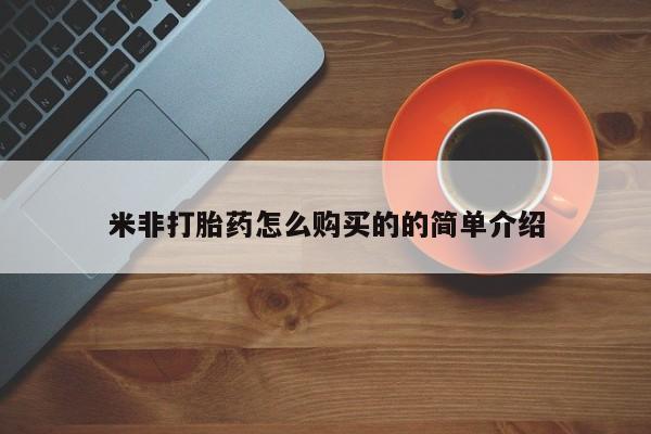 推荐个卖打胎药微信联系方式米非打胎药怎么购买的的简单介绍