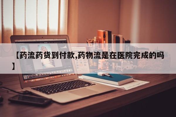 推荐个卖打胎药微信联系方式【药流药货到付款,药物流是在医院完成的吗】