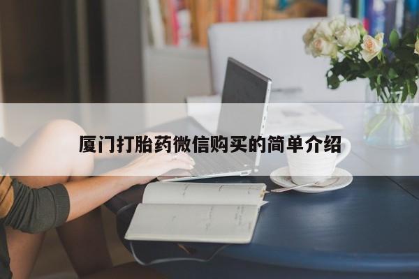 推荐个卖打胎药微信联系方式厦门打胎药微信购买的简单介绍