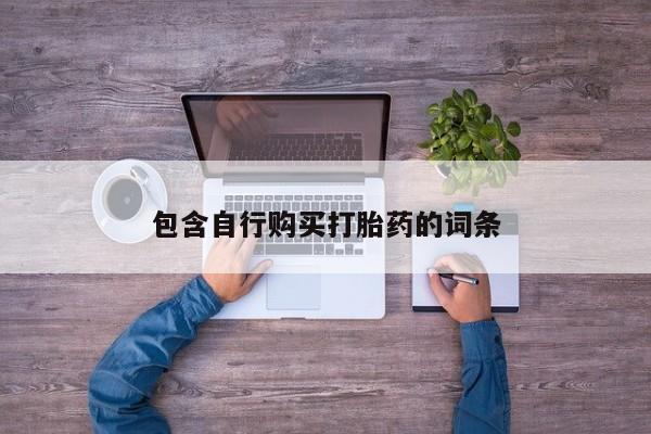 推荐个卖打胎药微信联系方式包含自行购买打胎药的词条