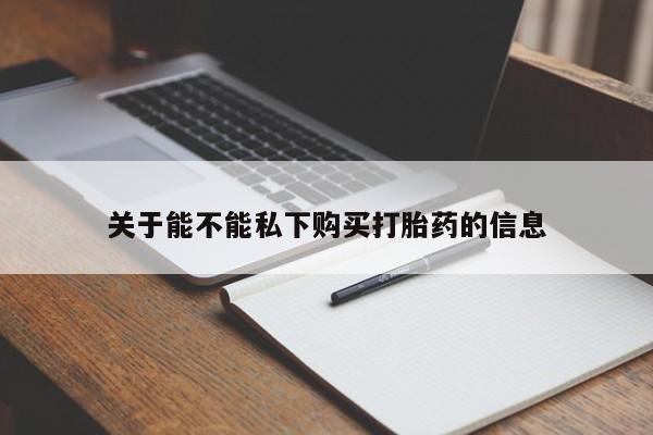 推荐个卖打胎药微信联系方式关于能不能私下购买打胎药的信息