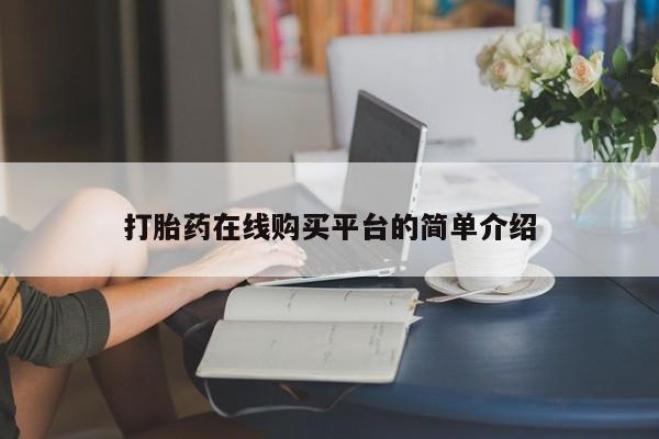 推荐个卖打胎药微信联系方式打胎药在线购买平台的简单介绍
