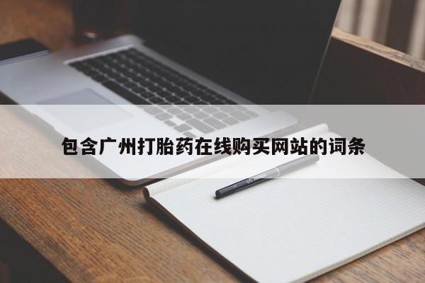 推荐个卖打胎药微信联系方式包含广州打胎药在线购买网站的词条