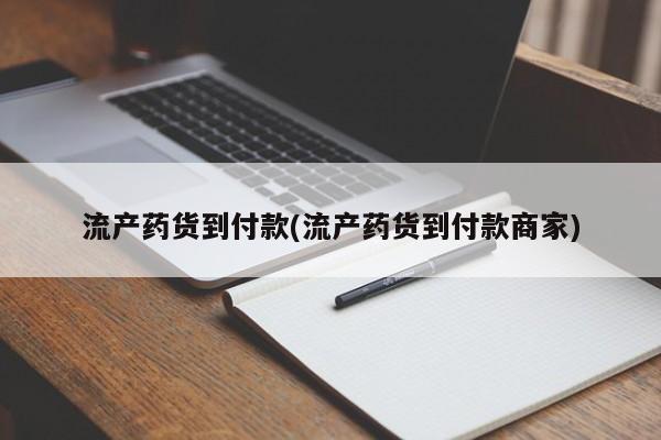 推荐个卖打胎药微信联系方式流产药货到付款(流产药货到付款商家)