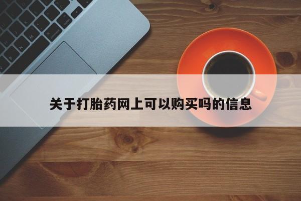 推荐个卖打胎药微信联系方式关于打胎药网上可以购买吗的信息