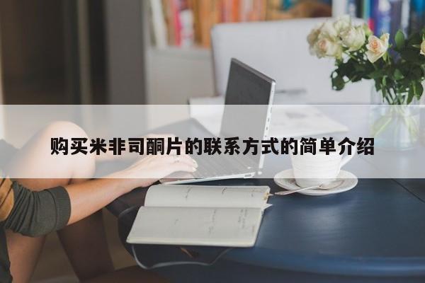 推荐个卖打胎药微信联系方式购买米非司酮片的联系方式的简单介绍