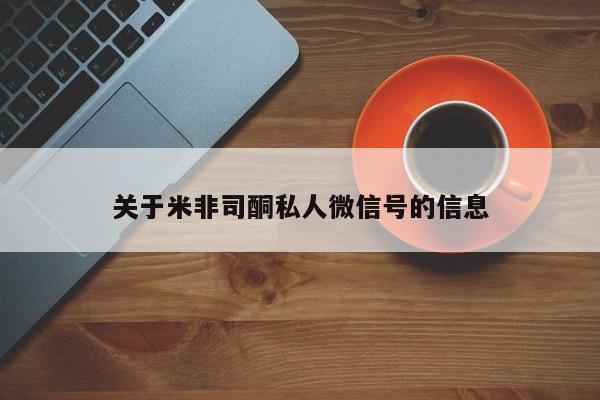 推荐个卖打胎药微信联系方式关于米非司酮私人微信号的信息