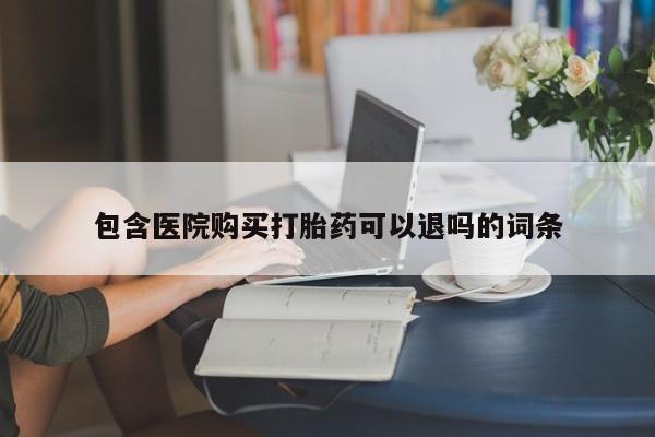 推荐个卖打胎药微信联系方式资讯 第66页