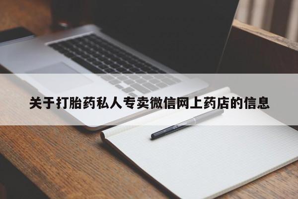 推荐个卖打胎药微信联系方式关于打胎药私人专卖微信网上药店的信息