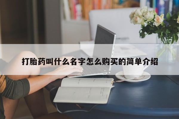 推荐个卖打胎药微信联系方式打胎药叫什么名字怎么购买的简单介绍