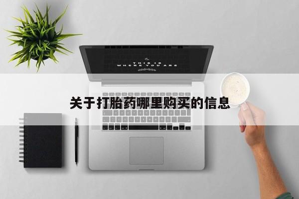 推荐个卖打胎药微信联系方式关于打胎药哪里购买的信息