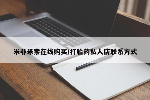 推荐个卖打胎药微信联系方式米非米索在线购买/打胎药私人店联系方式