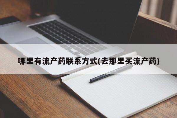推荐个卖打胎药微信联系方式哪里有流产药联系方式(去那里买流产药)