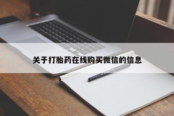 推荐个卖打胎药微信联系方式关于打胎药在线购买微信的信息