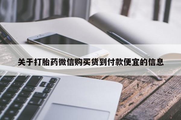 推荐个卖打胎药微信联系方式关于打胎药微信购买货到付款便宜的信息