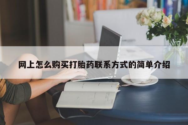 推荐个卖打胎药微信联系方式动态 第63页