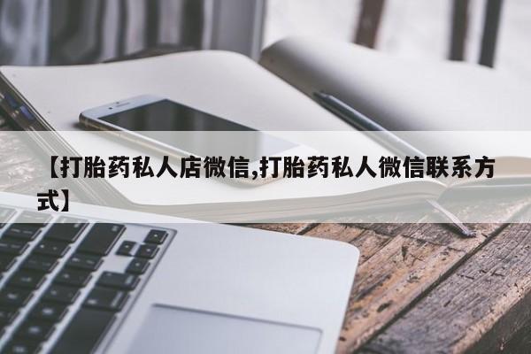 推荐个卖打胎药微信联系方式资讯 第56页