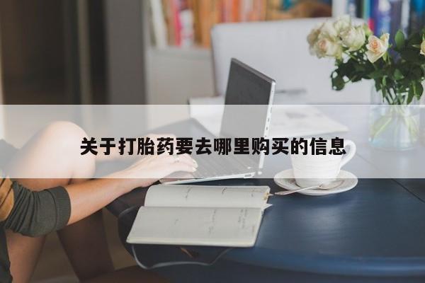 推荐个卖打胎药微信联系方式关于打胎药要去哪里购买的信息