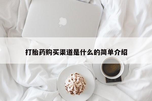 推荐个卖打胎药微信联系方式打胎药购买渠道是什么的简单介绍