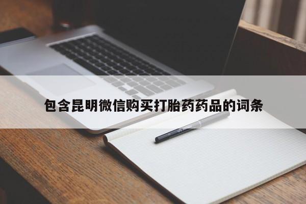 推荐个卖打胎药微信联系方式包含昆明微信购买打胎药药品的词条