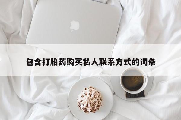 推荐个卖打胎药微信联系方式包含打胎药购买私人联系方式的词条