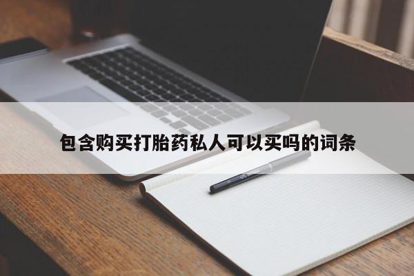 推荐个卖打胎药微信联系方式包含购买打胎药私人可以买吗的词条