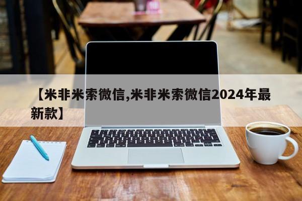 推荐个卖打胎药微信联系方式【米非米索微信,米非米索微信2024年最新款】