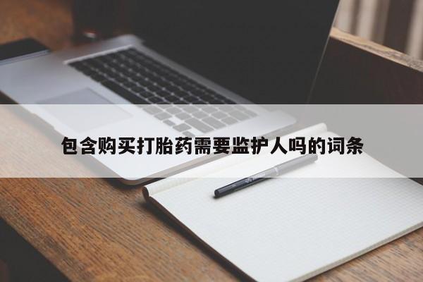 推荐个卖打胎药微信联系方式包含购买打胎药需要监护人吗的词条