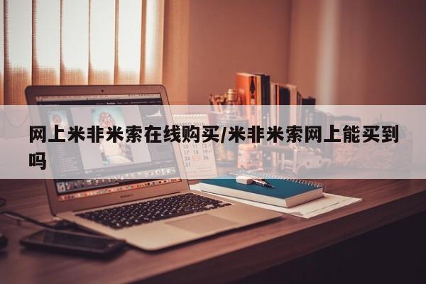 推荐个卖打胎药微信联系方式网上米非米索在线购买/米非米索网上能买到吗