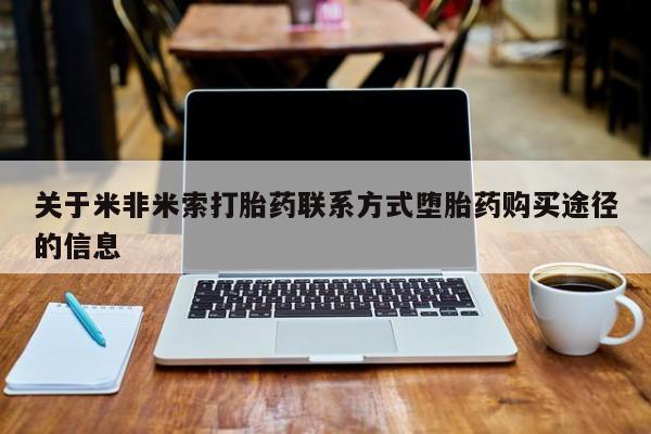 推荐个卖打胎药微信联系方式关于米非米索打胎药联系方式堕胎药购买途径的信息