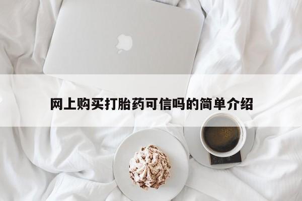 推荐个卖打胎药微信联系方式网上购买打胎药可信吗的简单介绍