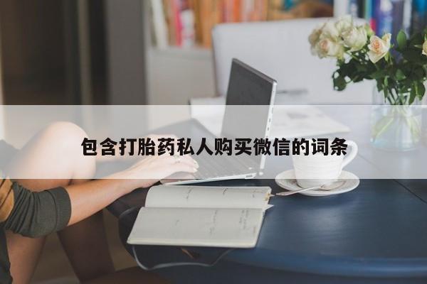 推荐个卖打胎药微信联系方式包含打胎药私人购买微信的词条