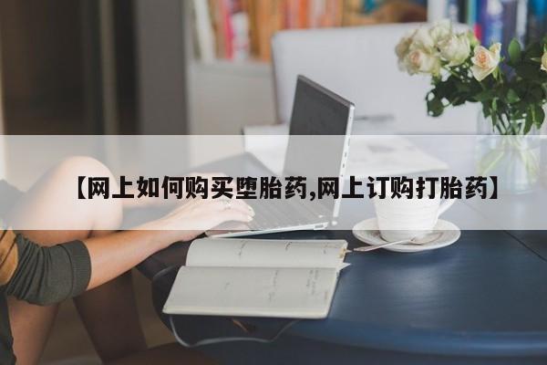 推荐个卖打胎药微信联系方式【网上如何购买堕胎药,网上订购打胎药】