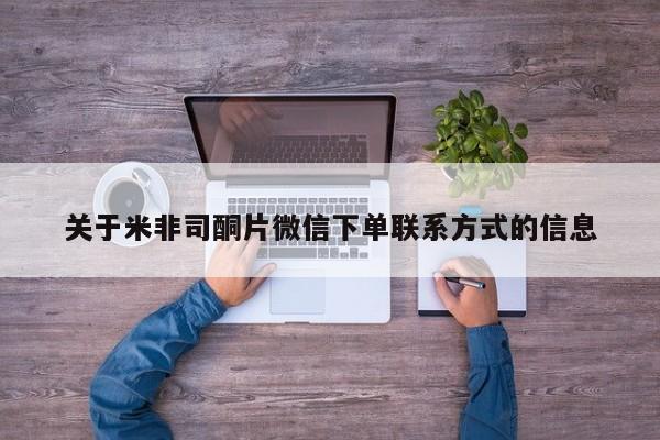 推荐个卖打胎药微信联系方式关于米非司酮片微信下单联系方式的信息